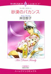 『砂漠のバカンス』の表紙