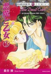 『悪魔と乙女』の表紙