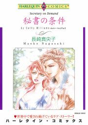 『秘書の条件』の表紙