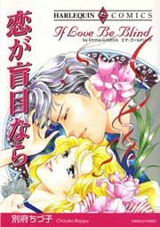 『恋が盲目なら』の表紙