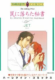 『罠に落ちた秘書』の表紙
