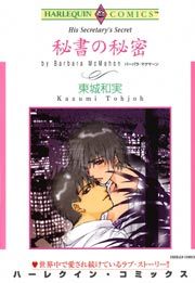 『秘書の秘密』の表紙