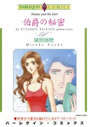 『伯爵の秘密』の表紙