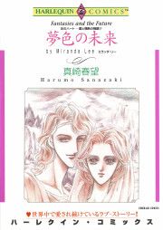 『夢色の未来』の表紙