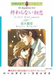 『終わらない初恋』の表紙