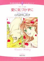 『愛に気づかずに』の表紙