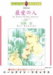 『最愛の人』の表紙