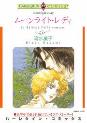 『ムーンライト・レディ』の表紙