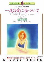 『一度は愛に傷ついて』の表紙