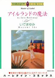 『アイルランドの魔法』の表紙