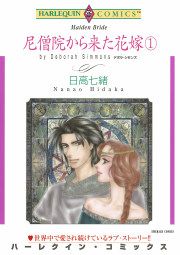 『尼僧院から来た花嫁』の表紙