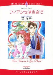 『フィアンセは当店で』の表紙