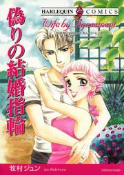『偽りの結婚指輪』の表紙