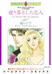 『競り落とした恋人』の表紙