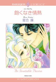 『飽くなき情熱』の表紙