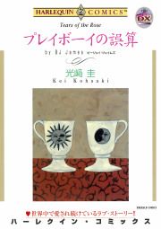 『プレイボーイの誤算』の表紙
