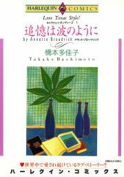 『追憶は波のように』の表紙