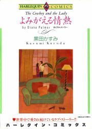 『よみがえる情熱』の表紙