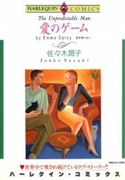 『愛のゲーム』の表紙