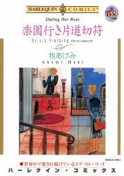 『楽園行き片道切符』の表紙