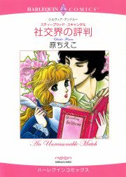 『社交界の評判』の表紙