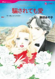 『騙されても愛』の表紙