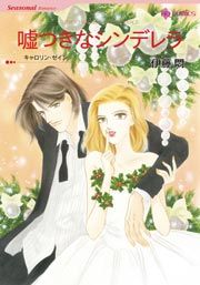 『嘘つきなシンデレラ』の表紙