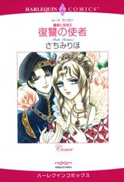 『復讐の使者』の表紙