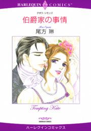 『伯爵家の事情』の表紙