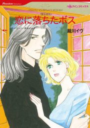 『恋に落ちたボス』の表紙