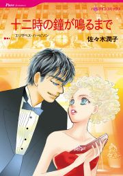 『十二時の鐘が鳴るまで』の表紙