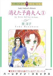 『消えた子爵夫人』の表紙