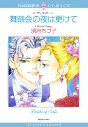 『舞踏会の夜は更けて』の表紙