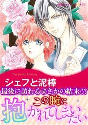 『シェフと泥棒』の表紙