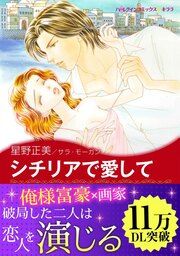 『シチリアで愛して』の表紙