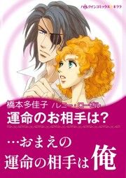『運命のお相手は?』の表紙
