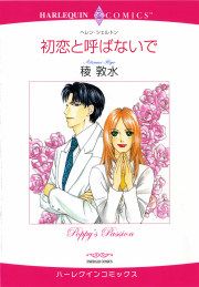 『初恋と呼ばないで』の表紙