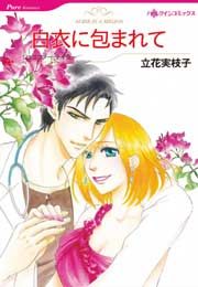 『白衣に包まれて』の表紙