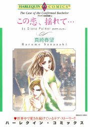 『この恋、揺れて…』の表紙