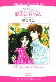 『愛の忘れもの』の表紙
