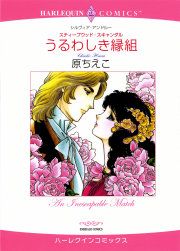 『うるわしき縁組』の表紙