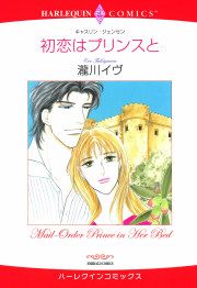 『初恋はプリンスと』の表紙