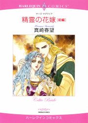 『精霊の花嫁-後編』の表紙