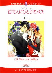 『百万人にひとりのボス』の表紙
