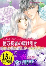 『億万長者の駆け引き』の表紙