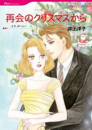 『再会のクリスマスから』の表紙