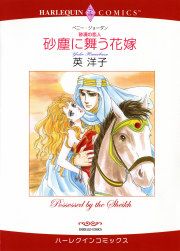 『砂塵に舞う花嫁』の表紙
