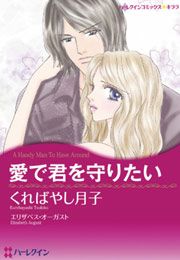 『愛で君を守りたい』の表紙