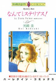 『なんてミステリアス!』の表紙