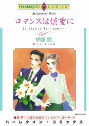 『ロマンスは慎重に』の表紙